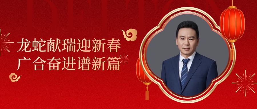 百乐博blb科技董事长肖红星先生新春致辞