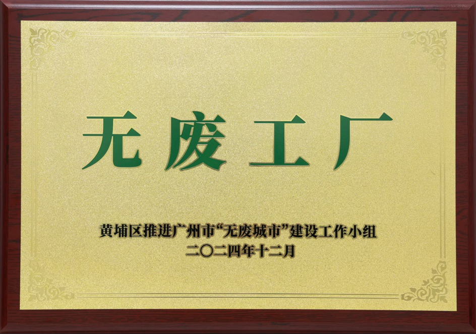 百乐博blb科技荣获黄埔区“无废工厂”称号