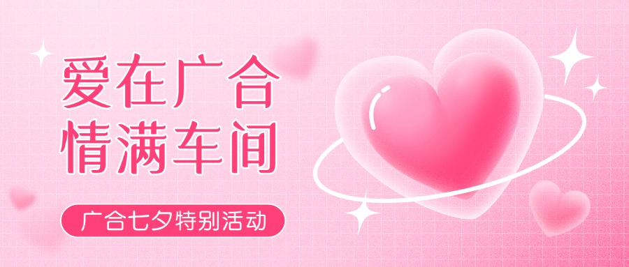 七夕告白特辑——以爱为名，，，，，感恩相遇