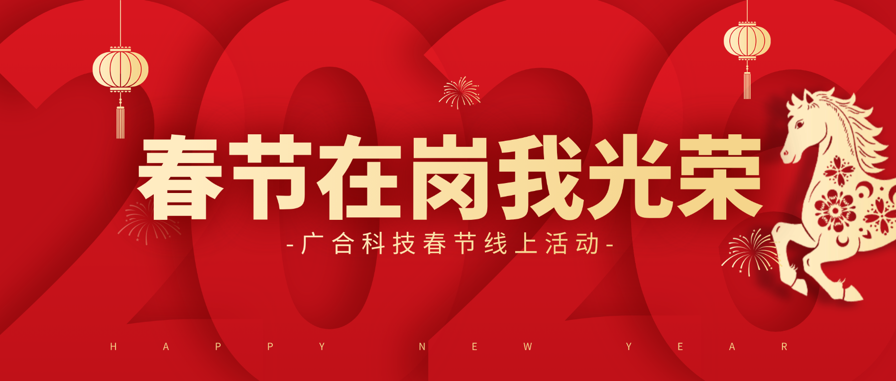 用坚守，，，，，，点亮春节的 “高光时刻”